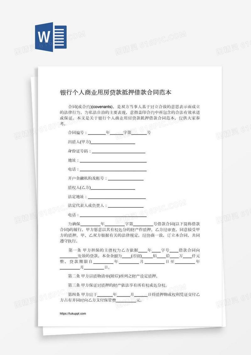 银行个人商业用房贷款抵押借款合同范本