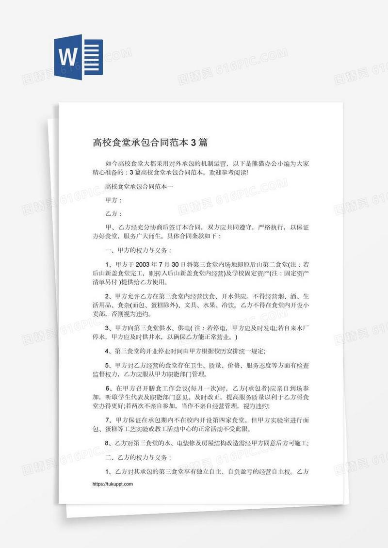 高校食堂承包合同范本3篇