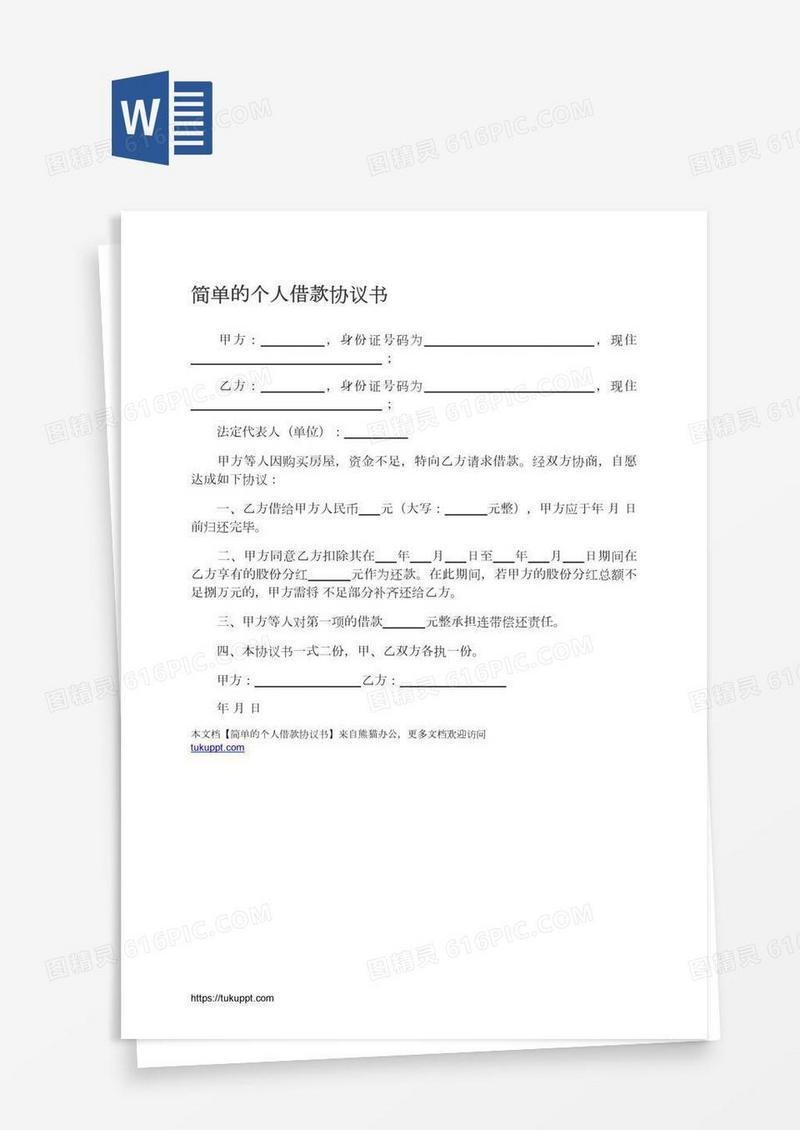 简单的个人借款协议书