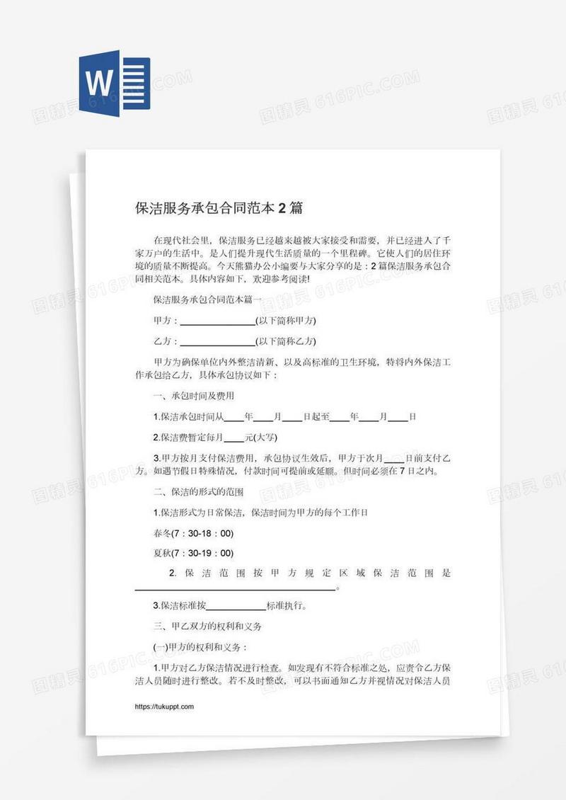 保洁服务承包合同范本2篇