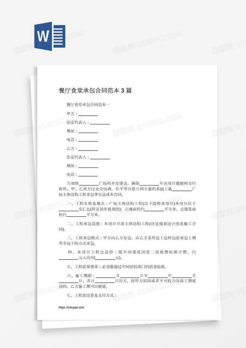 餐厅食堂承包合同范本3篇