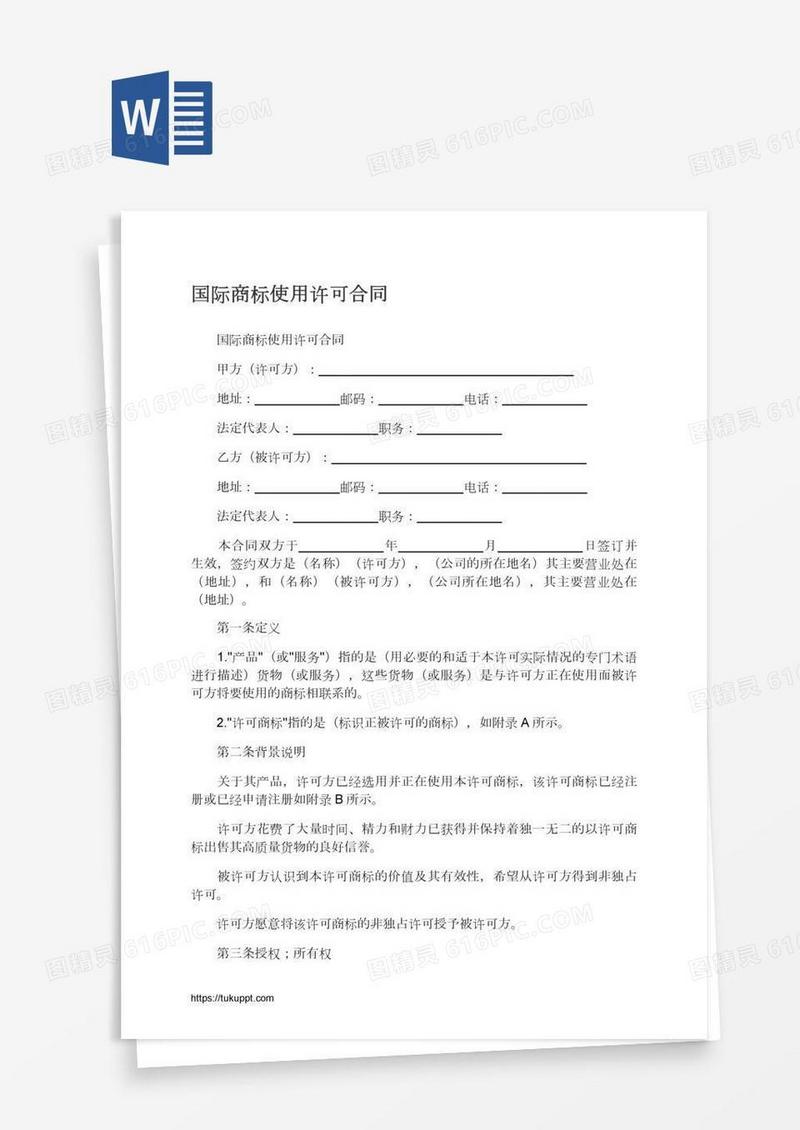 国际商标使用许可合同