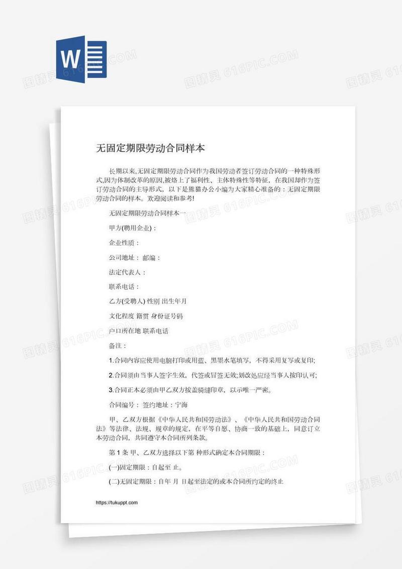 无固定期限劳动合同样本