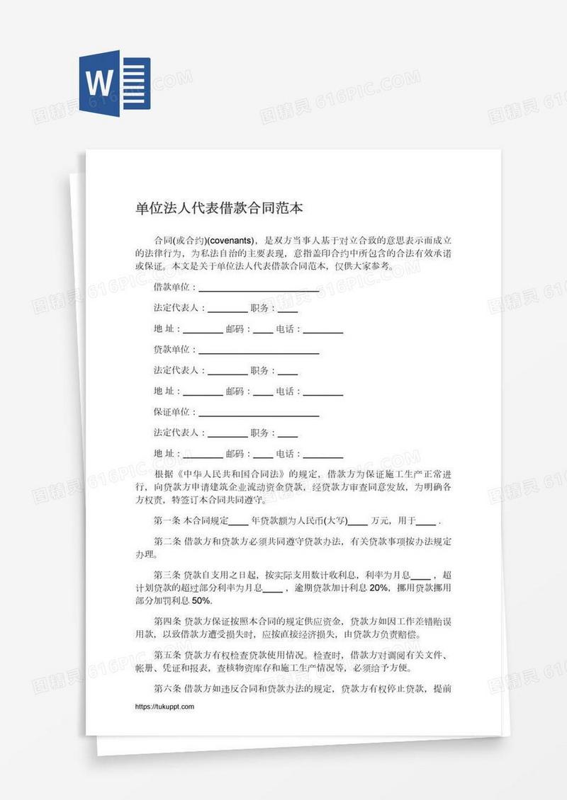 单位法人代表借款合同范本
