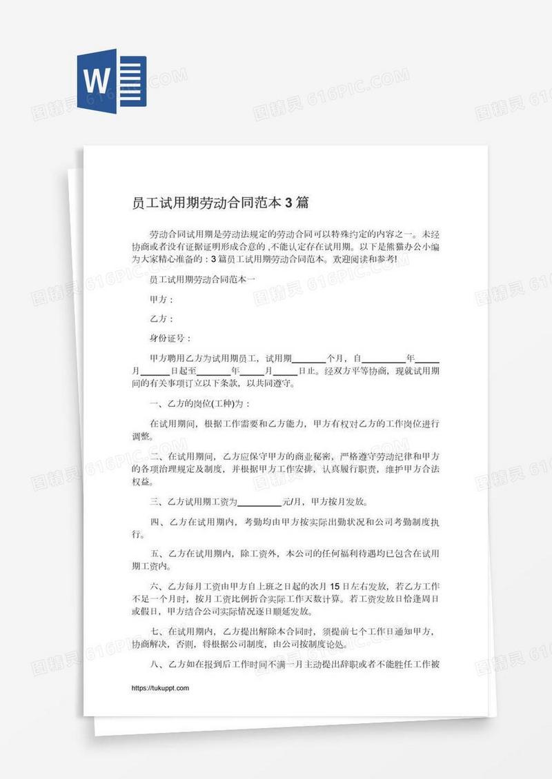员工试用期劳动合同范本3篇