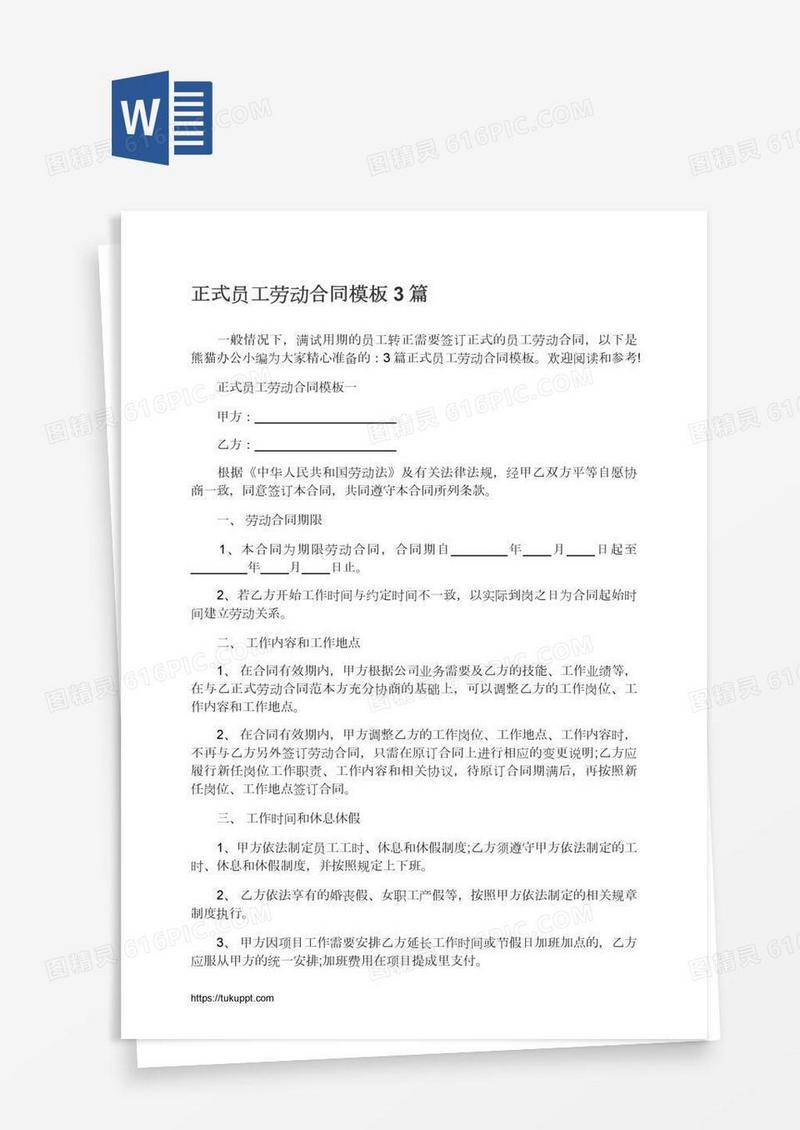 正式员工劳动合同模板3篇