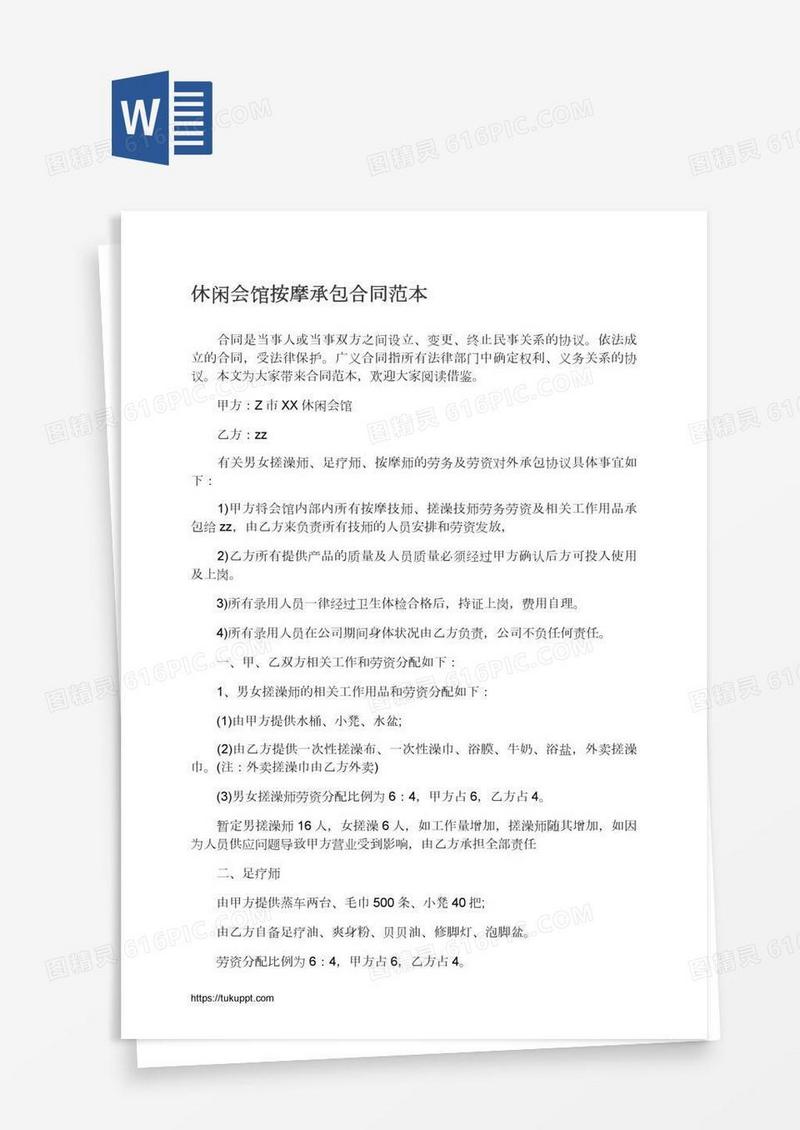 休闲会馆按摩承包合同范本