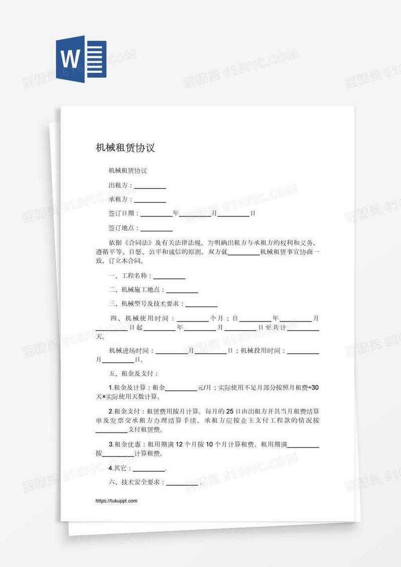 机械租赁协议