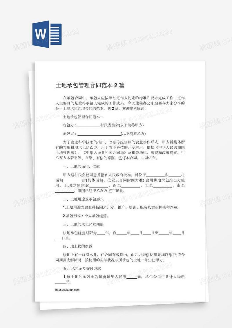 土地承包管理合同范本2篇