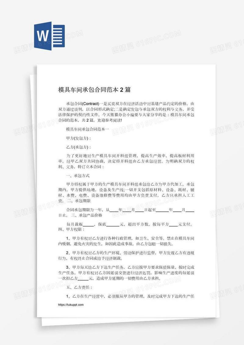 模具车间承包合同范本2篇