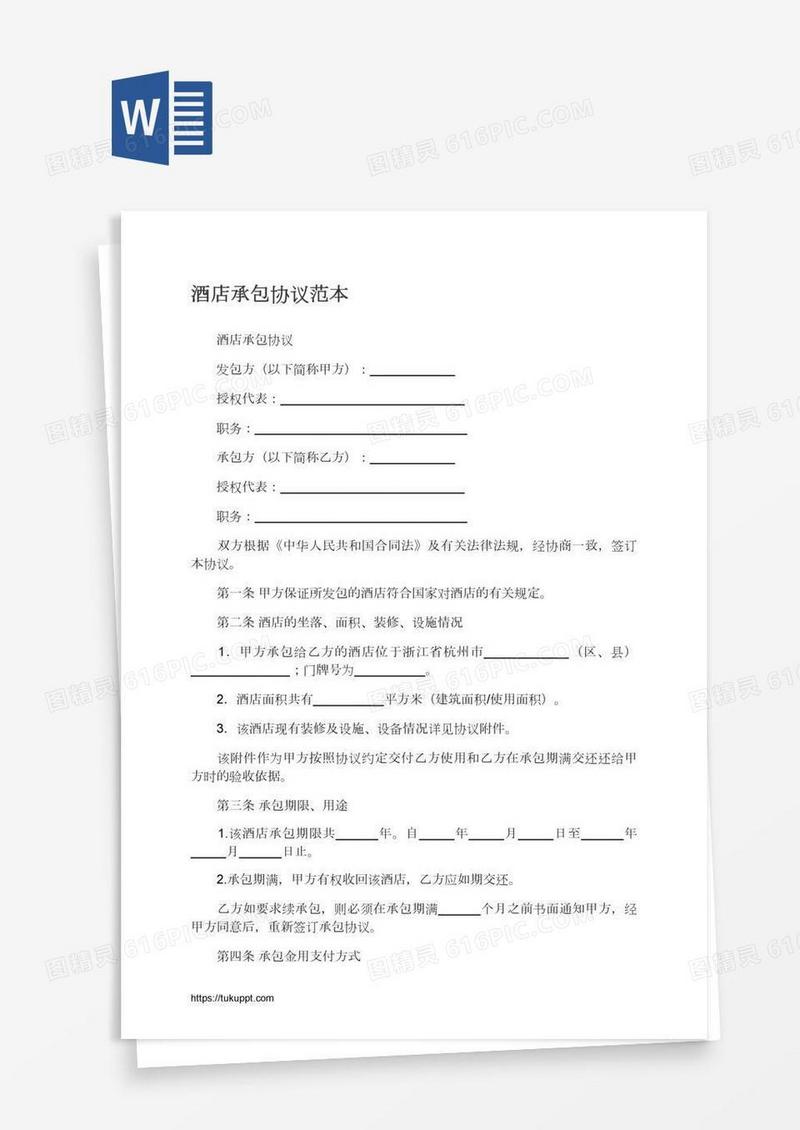 酒店承包协议范本