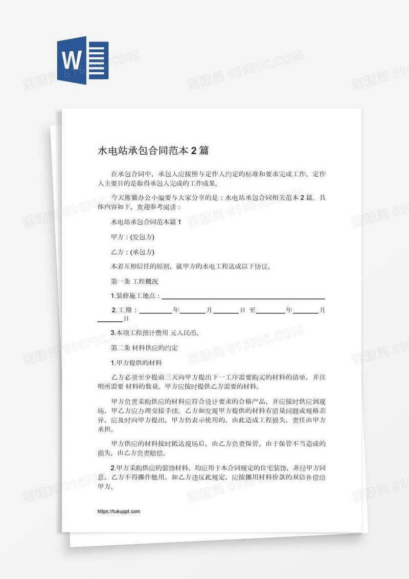 水电站承包合同范本2篇