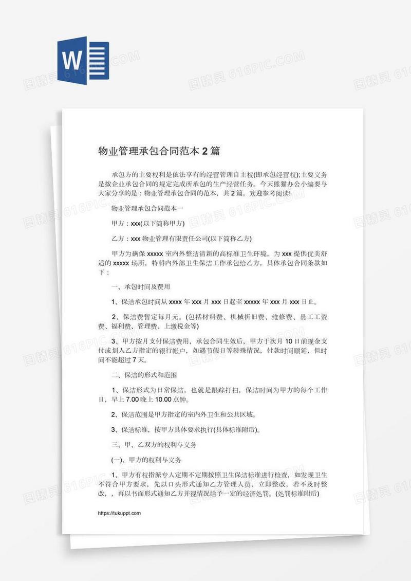 物业管理承包合同范本2篇