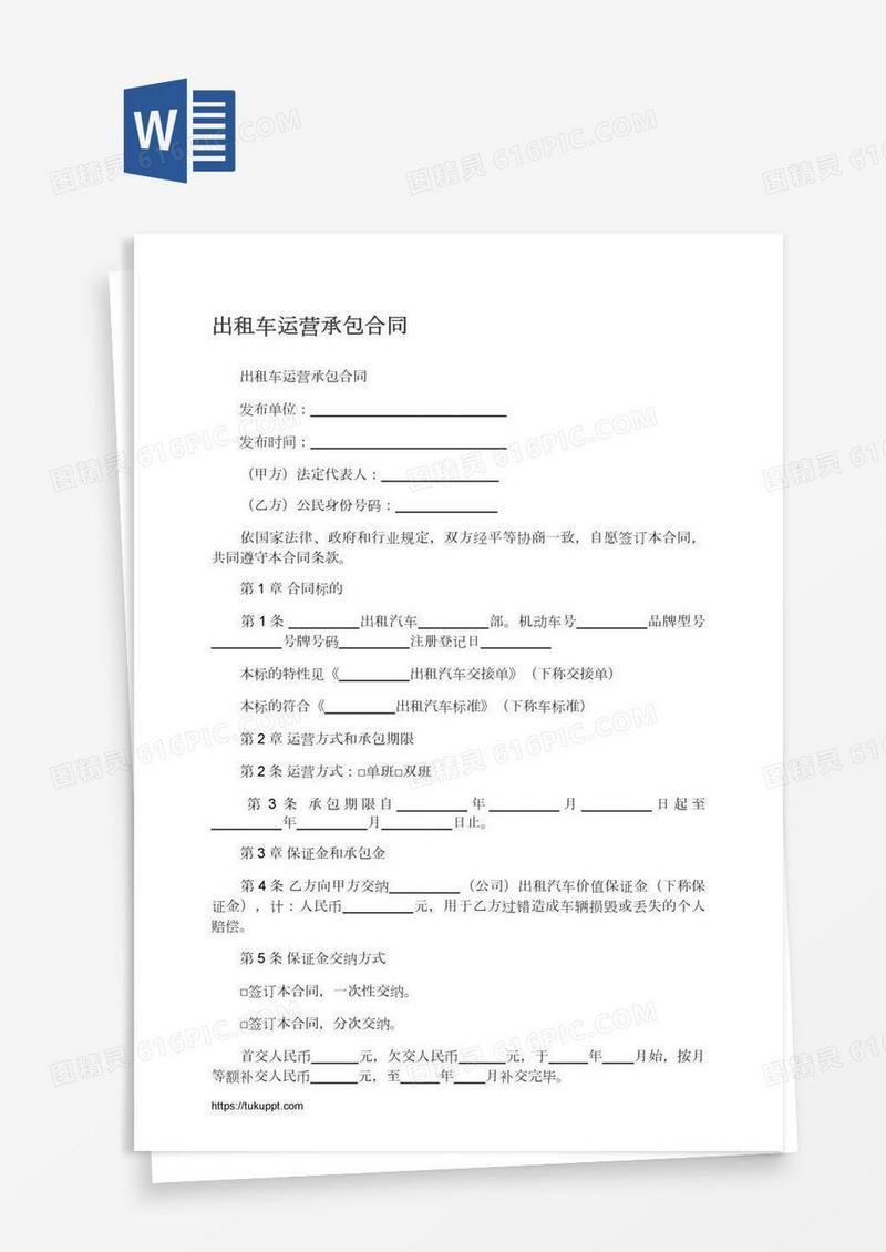 出租车运营承包合同
