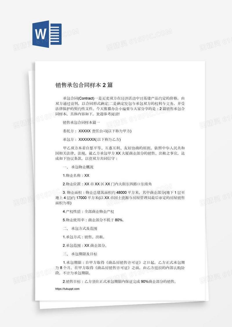 销售承包合同样本2篇