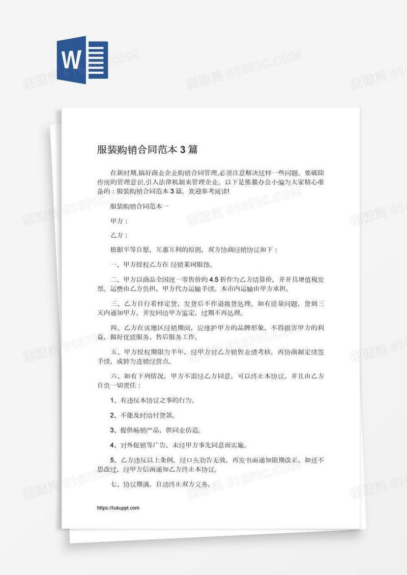 服装购销合同范本3篇