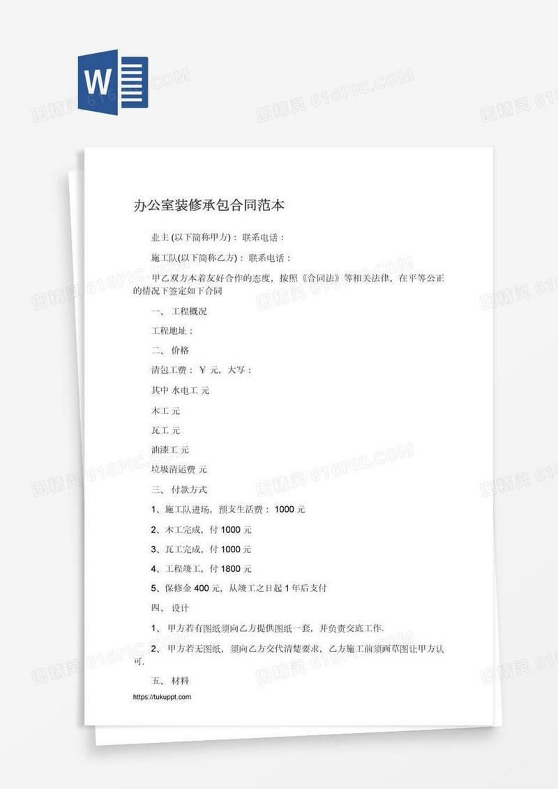 办公室装修承包合同范本