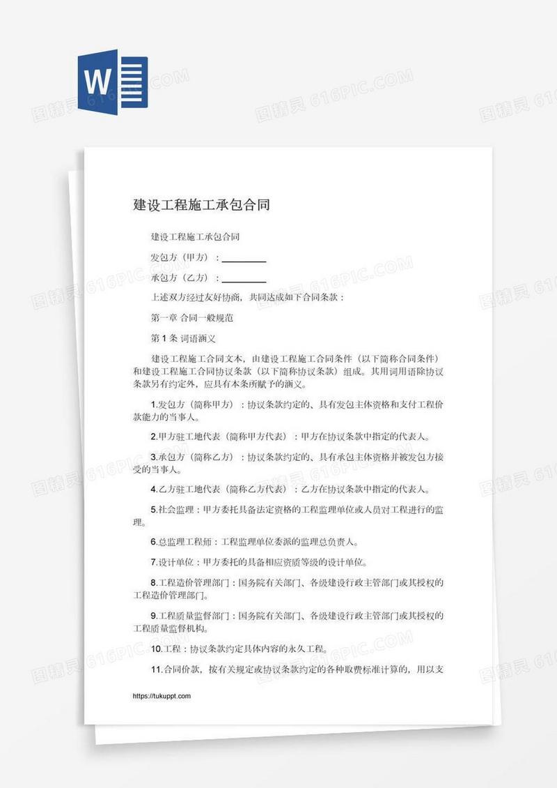 建设工程施工承包合同