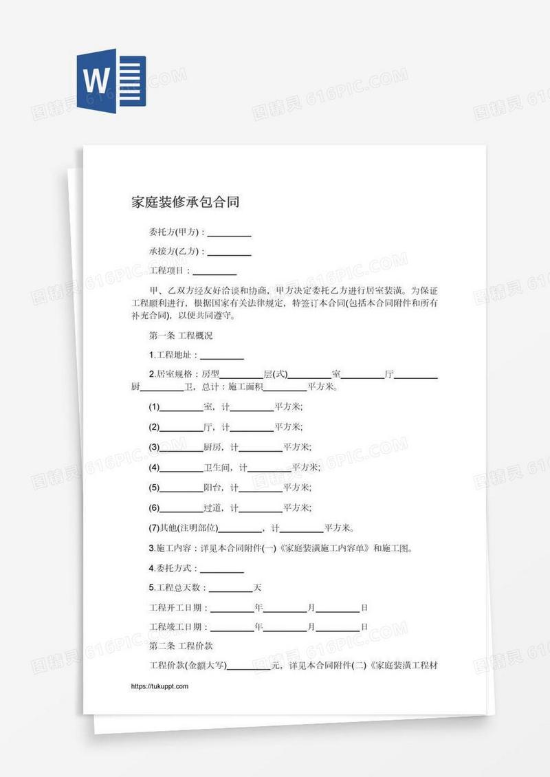 家庭装修承包合同