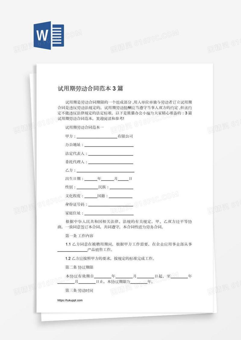 试用期劳动合同范本3篇