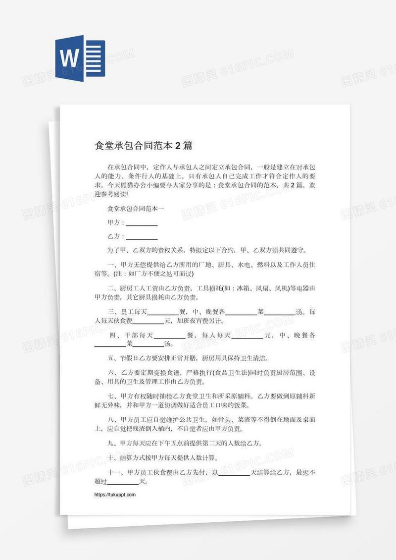 食堂承包合同范本2篇