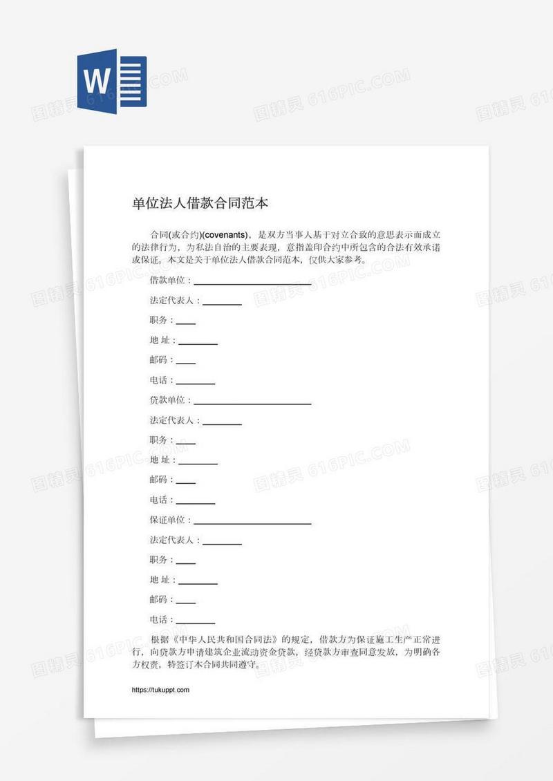 单位法人借款合同范本