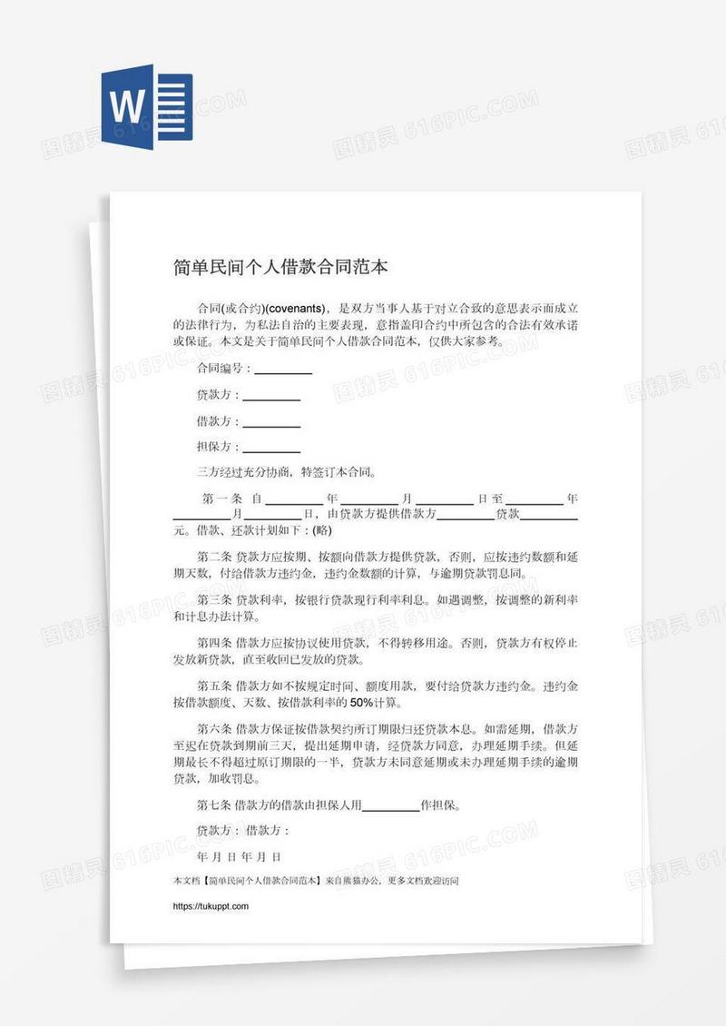 简单民间个人借款合同范本