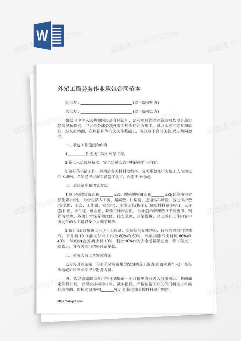外架工程劳务作业承包合同范本