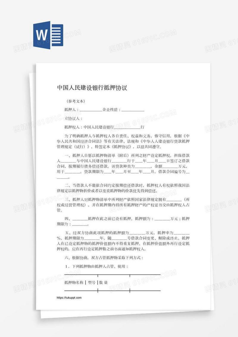 中国人民建设银行抵押协议
