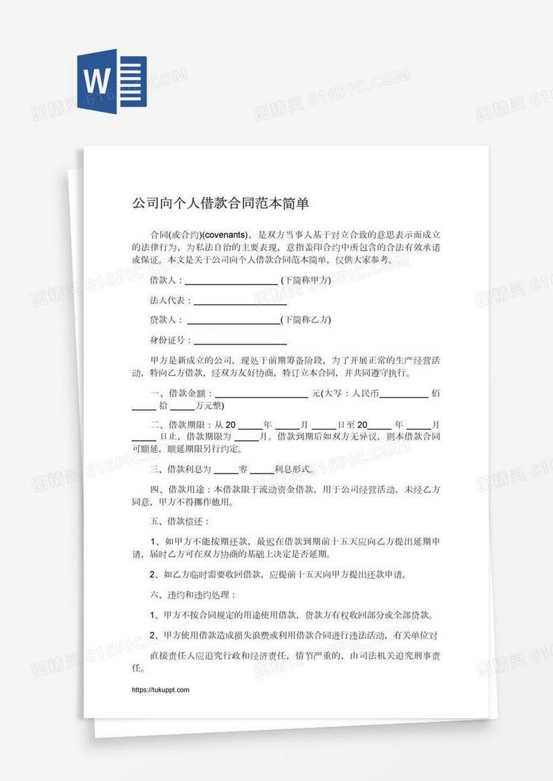 公司向个人借款合同范本简单
