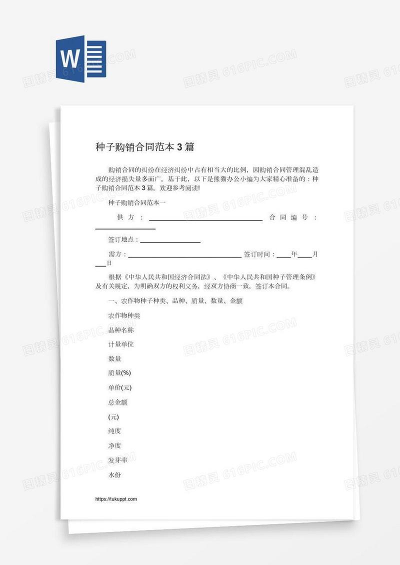 种子购销合同范本3篇