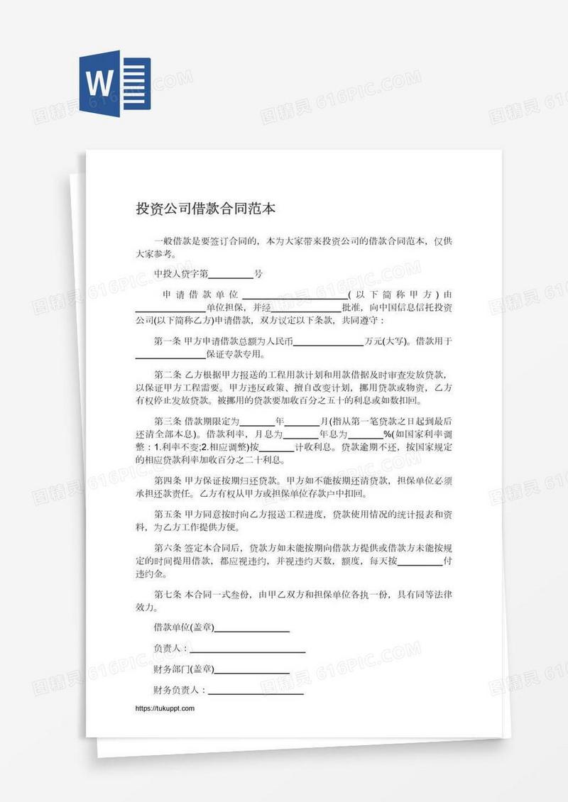 投资公司借款合同范本
