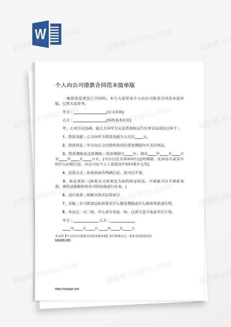 个人向公司借款合同范本简单版