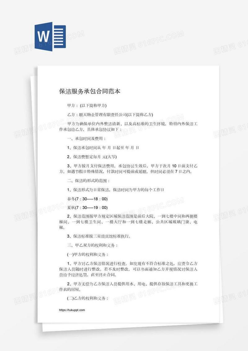 保洁服务承包合同范本