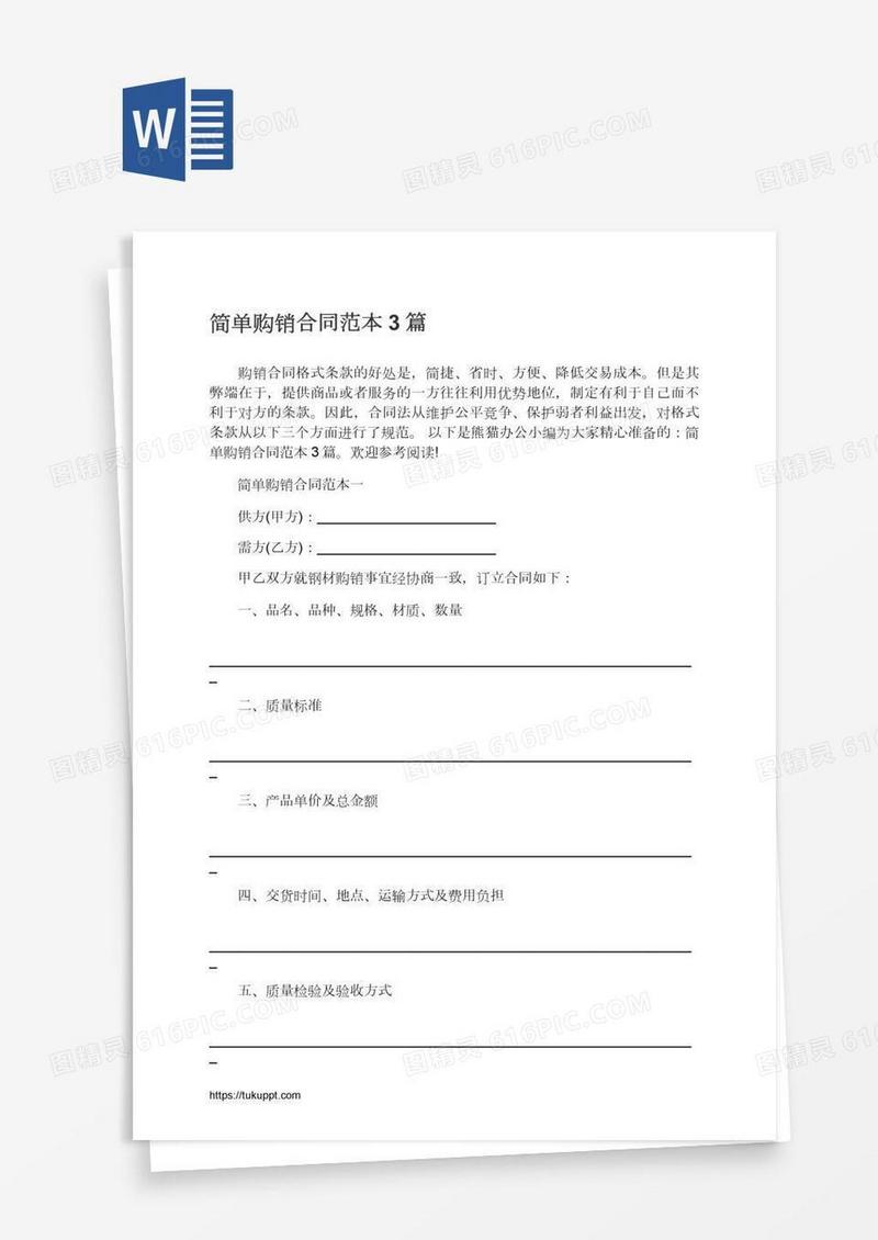 简单购销合同范本3篇