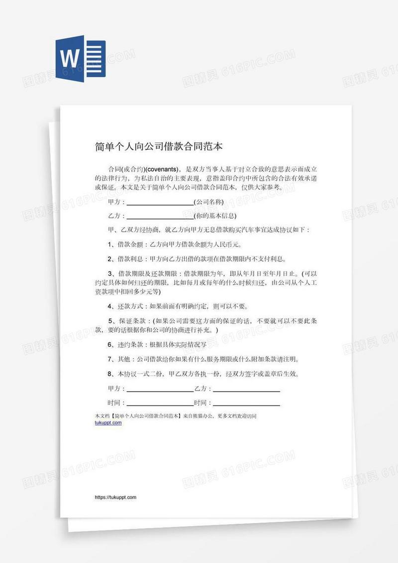 简单个人向公司借款合同范本
