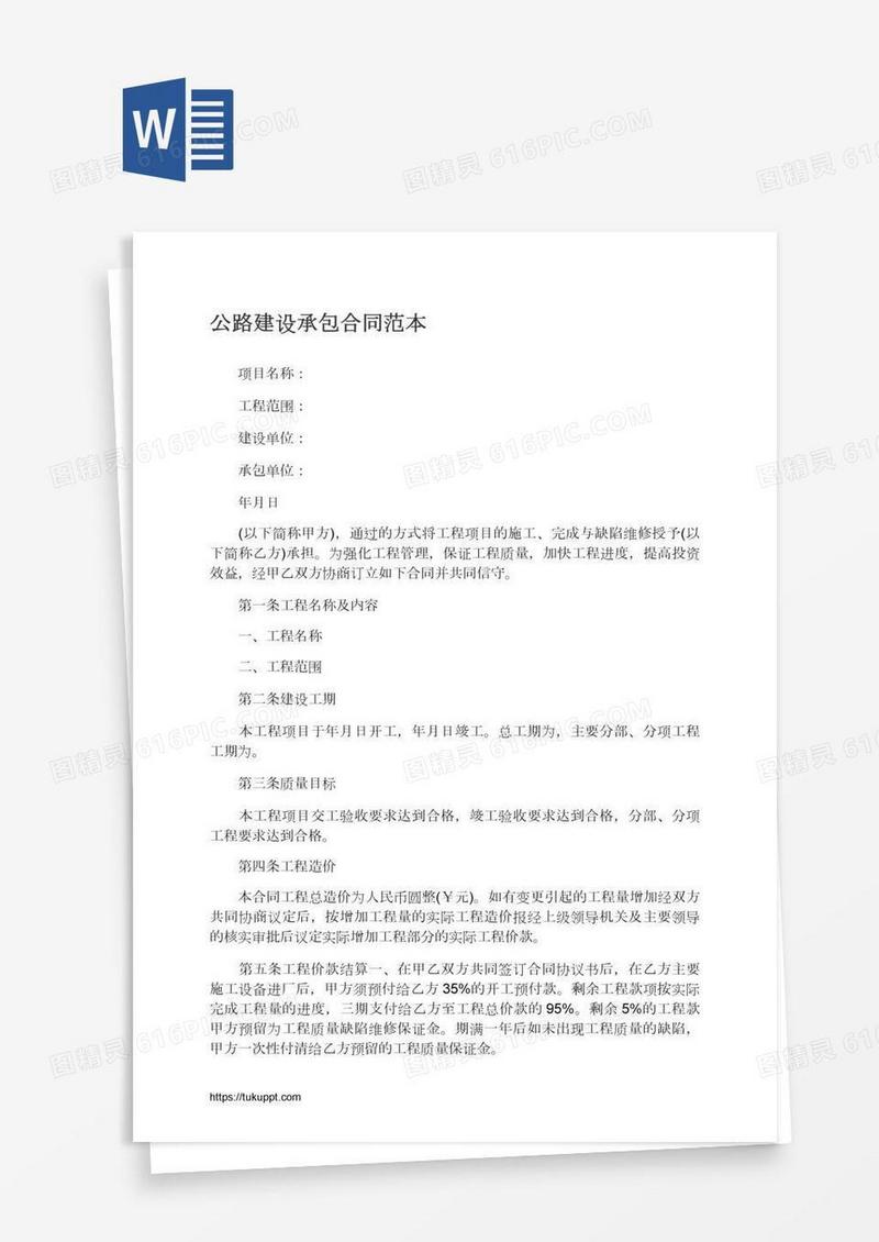 公路建设承包合同范本