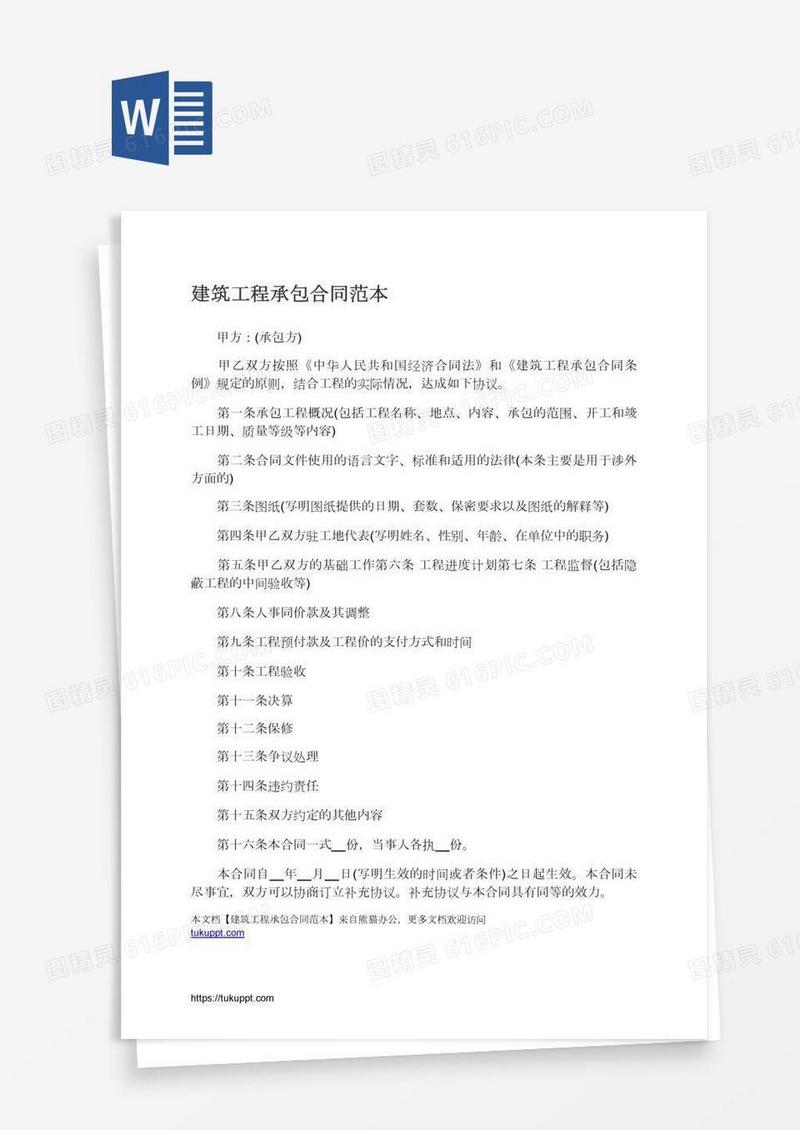 建筑工程承包合同范本