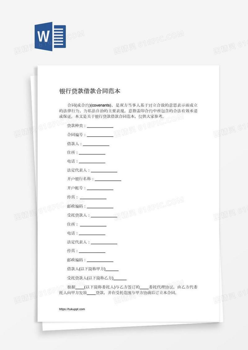 银行贷款借款合同范本