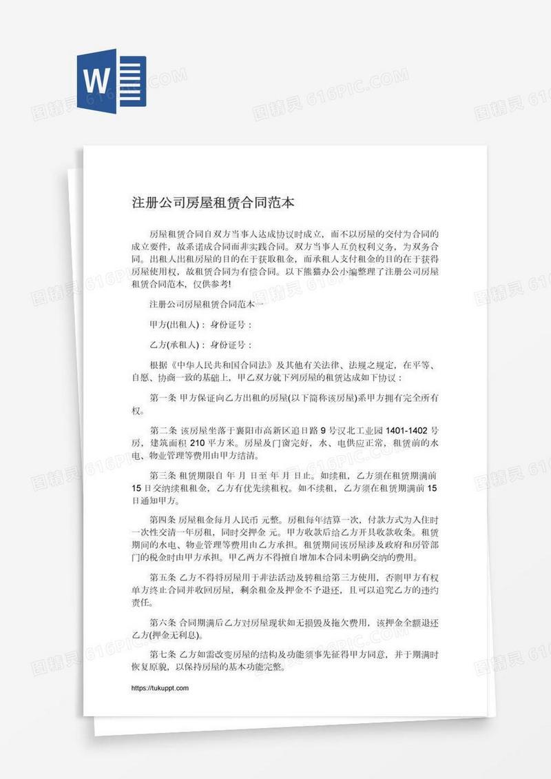 注册公司房屋租赁合同范本