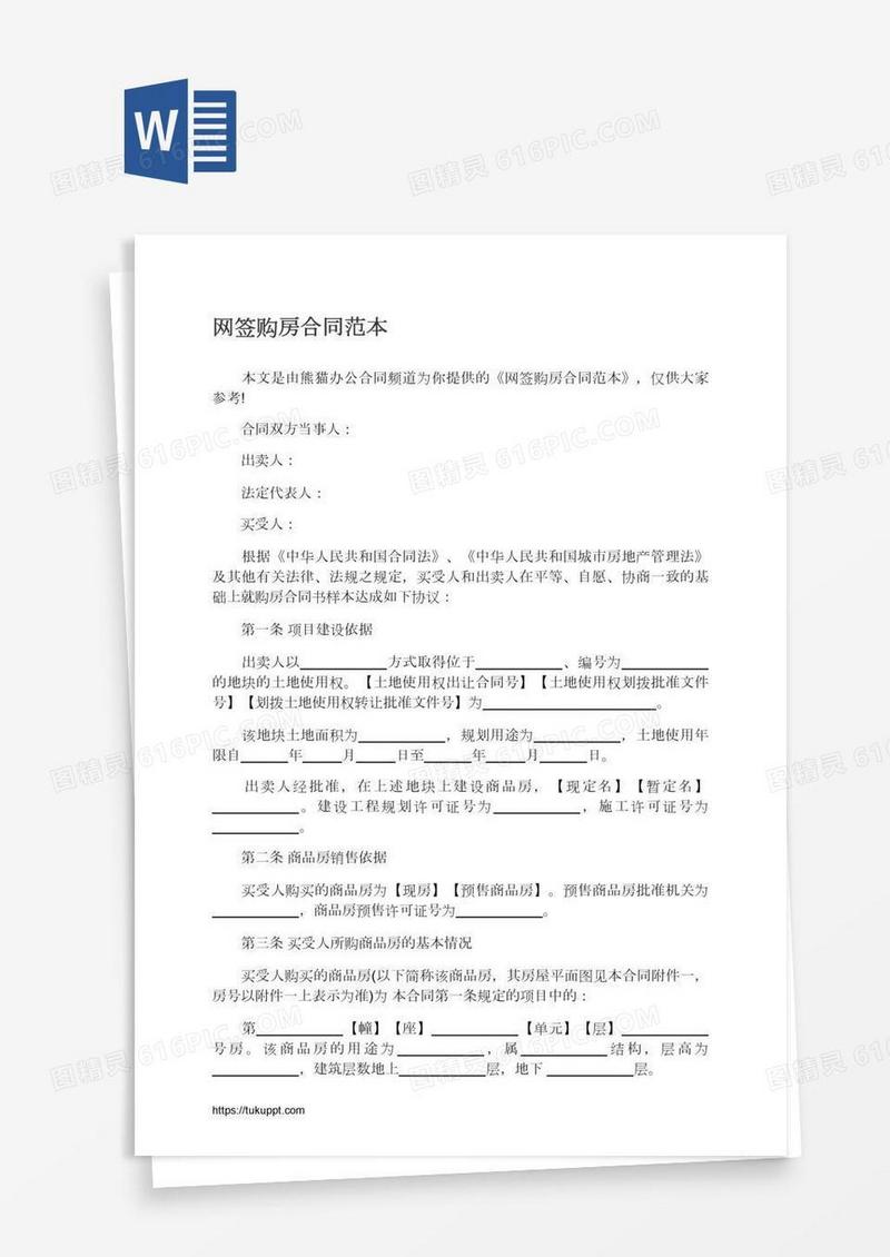 网签购房合同范本