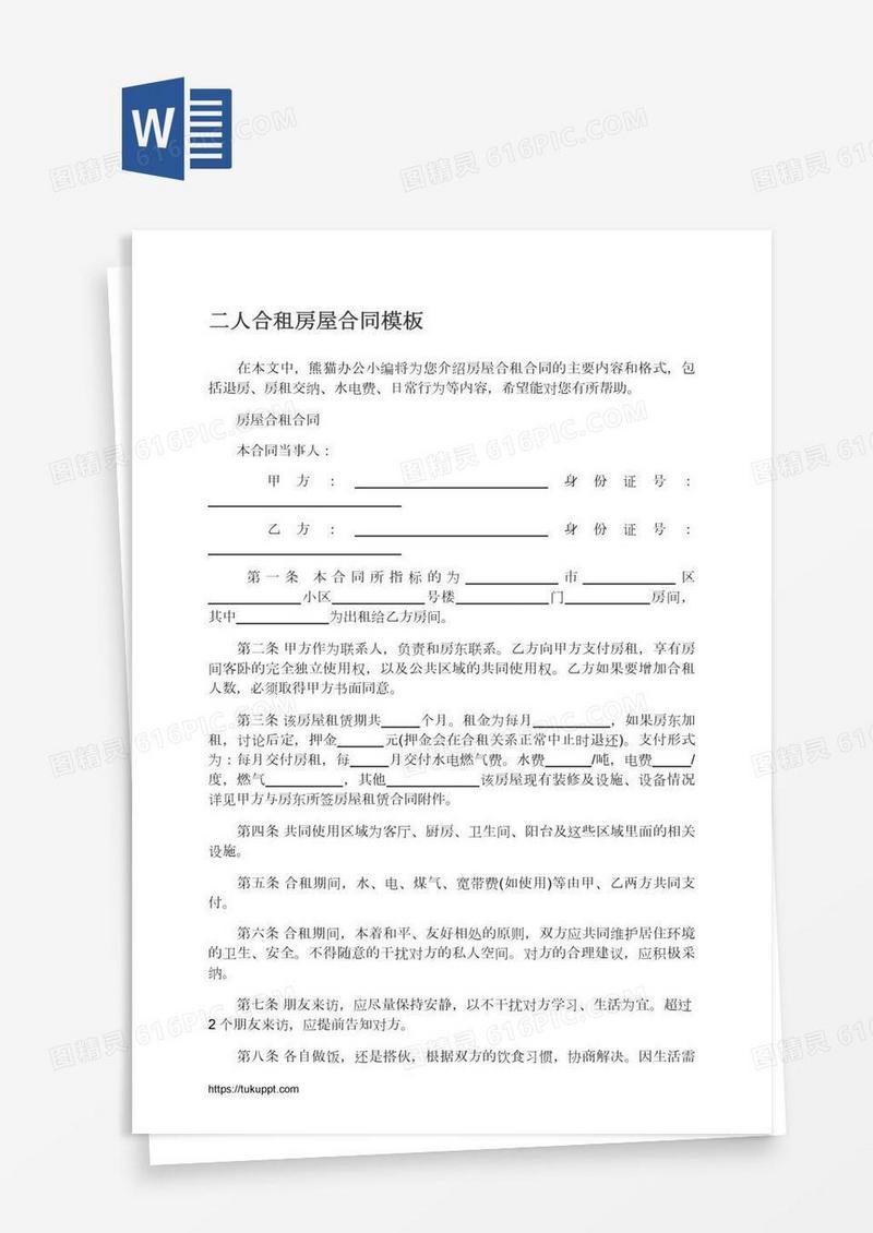 二人合租房屋合同模板