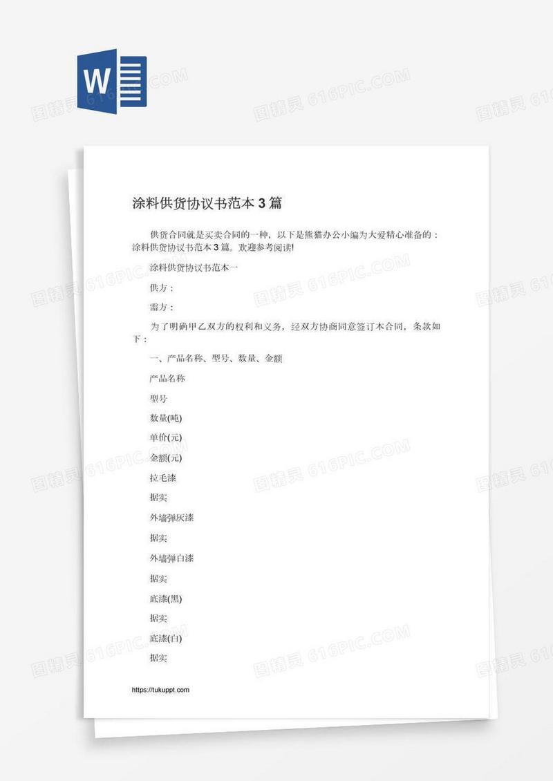 涂料供货协议书范本3篇