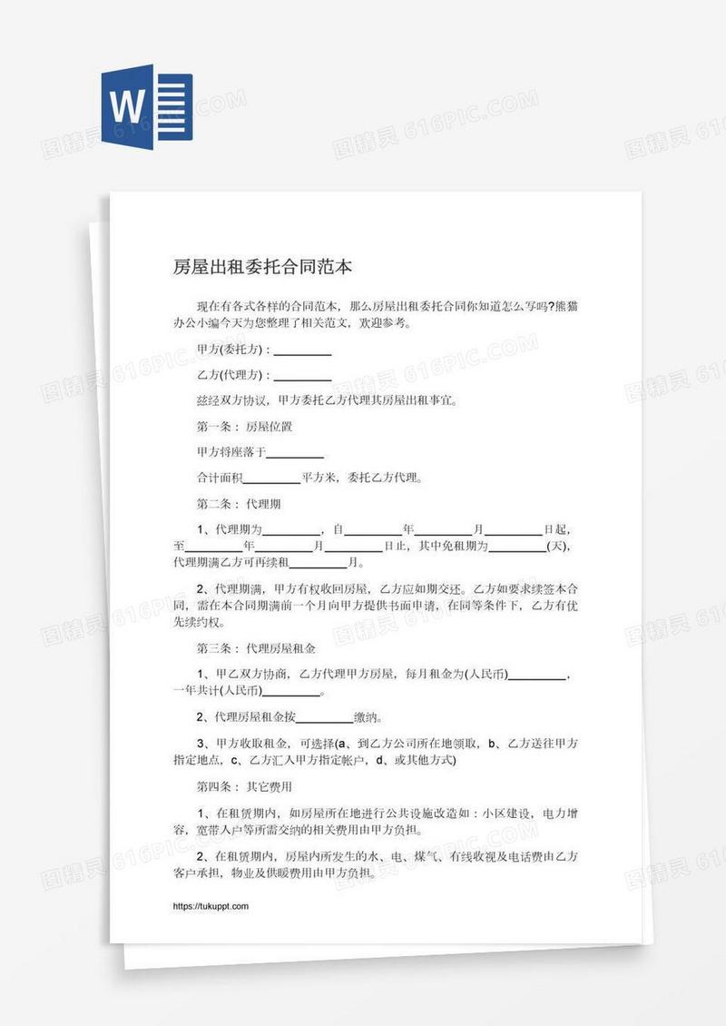 房屋出租委托合同范本