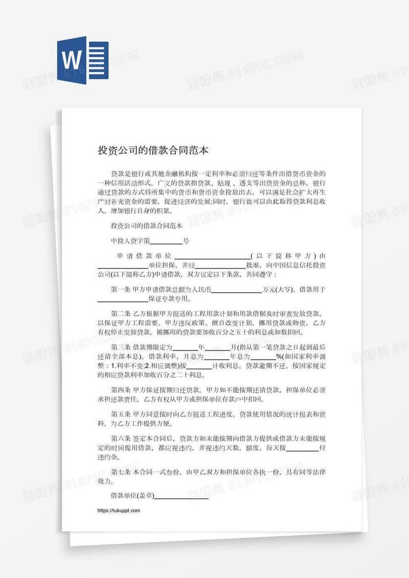 投资公司的借款合同范本