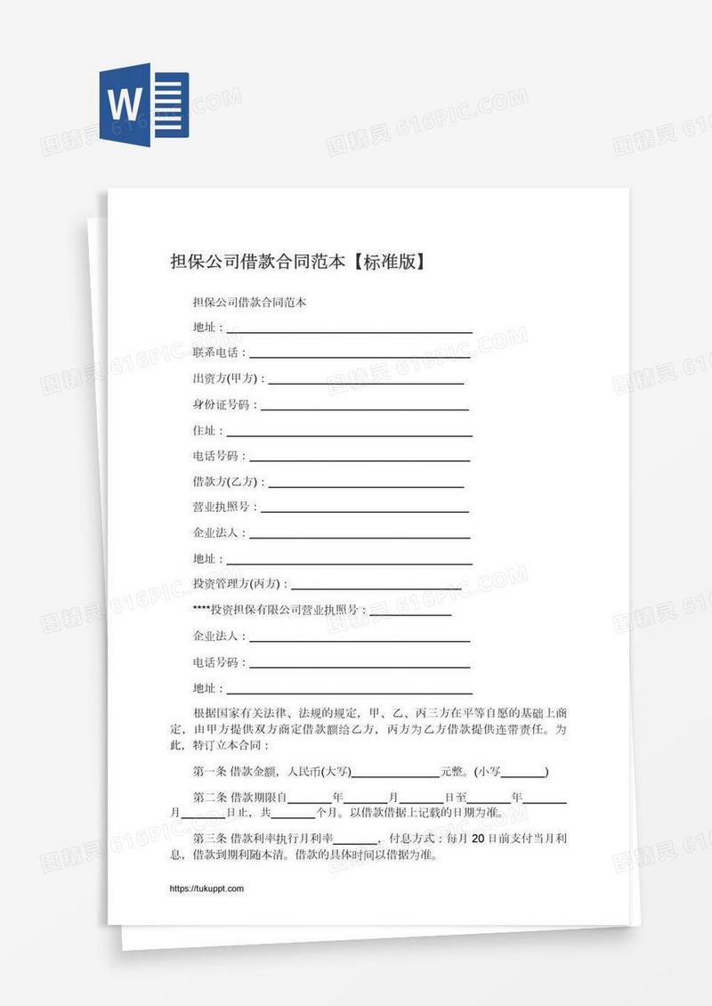 担保公司借款合同范本【标准版】