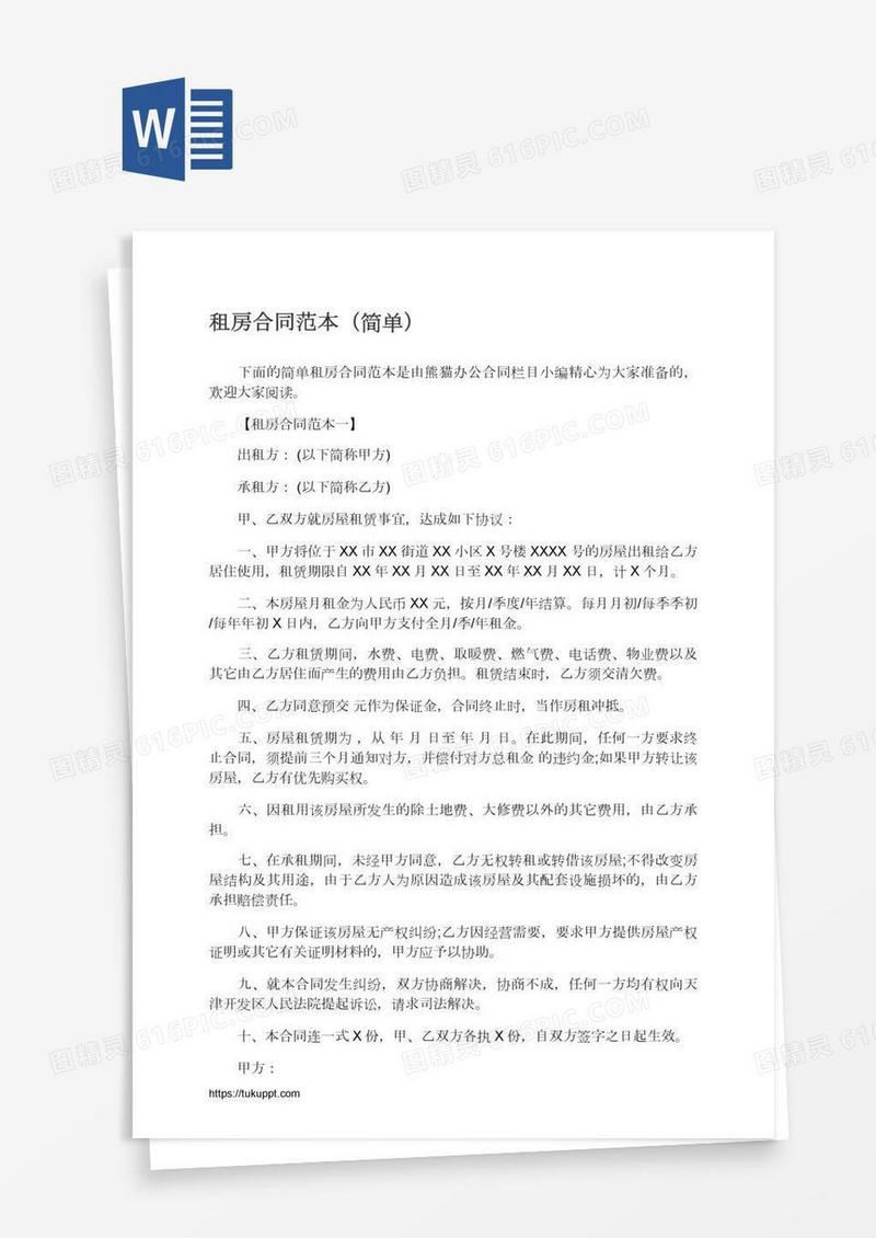 租房合同范本（简单）