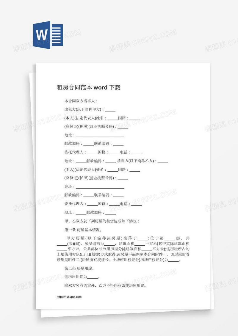 租房合同范本word下载