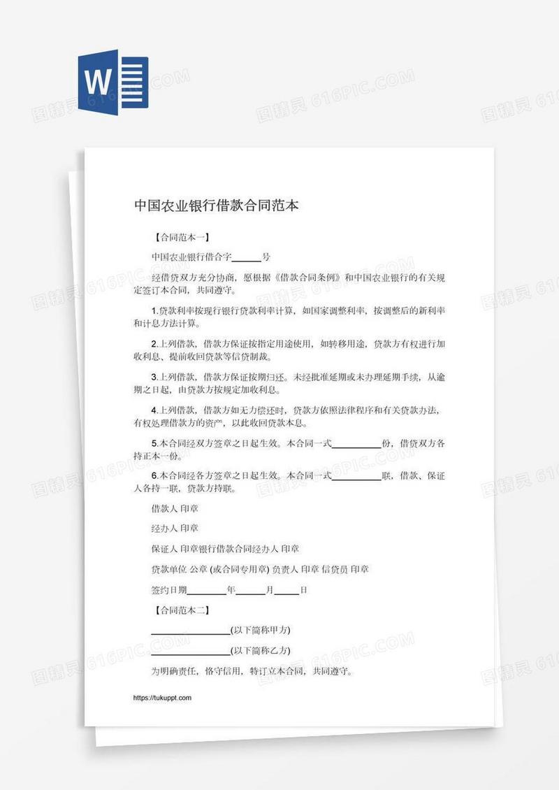中国农业银行借款合同范本