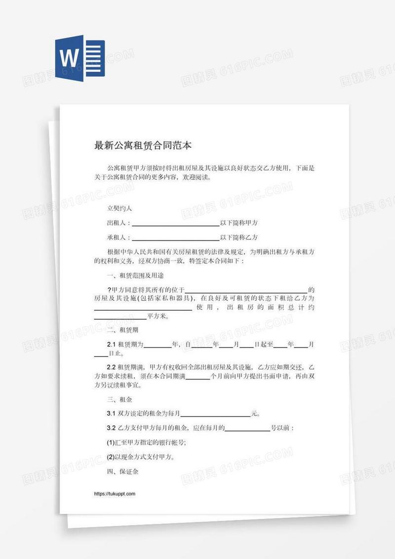 最新公寓租赁合同范本